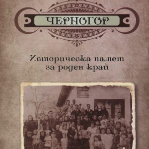 За село Черногор е най-новото краеведско издание в област Силистра