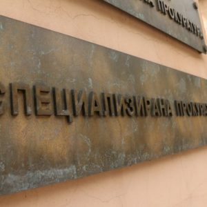 На първо четене: Закрива се спецправосъдието