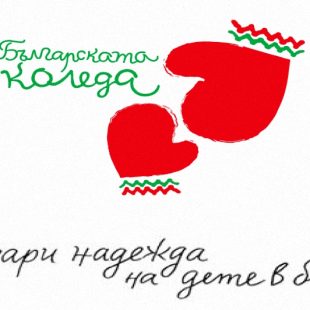 Над 2,5 млн. лв. достигнаха даренията на „Българската Коледа“